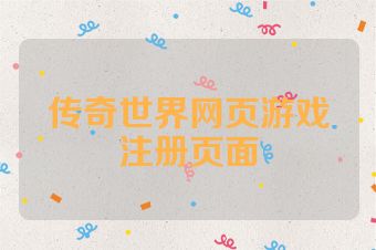 传奇世界网页游戏注册页面