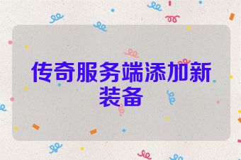 传奇服务端添加新装备