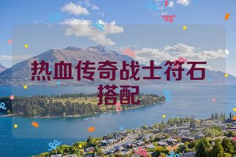 热血传奇战士符石搭配