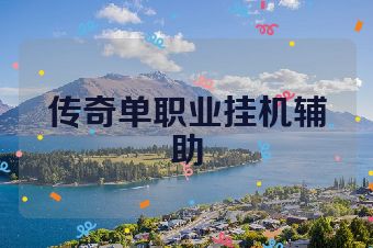 传奇单职业挂机辅助