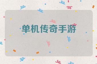 单机传奇手游