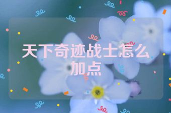 天下奇迹战士怎么加点