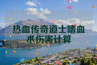 热血传奇道士嗜血术伤害计算