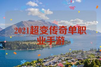 2021超变传奇单职业手游