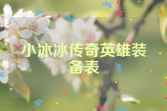 小冰冰传奇英雄装备表