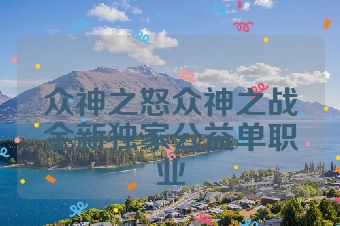 众神之怒众神之战全新独家公益单职业