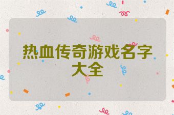 热血传奇游戏名字大全