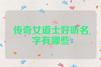 传奇女道士好听名字有哪些