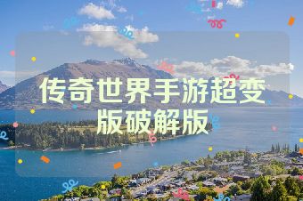 传奇世界手游超变版破解版
