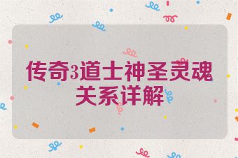 传奇3道士神圣灵魂关系详解