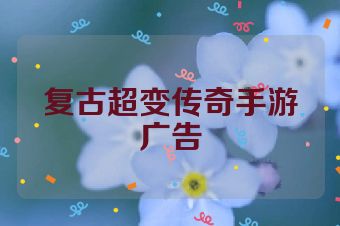 复古超变传奇手游广告