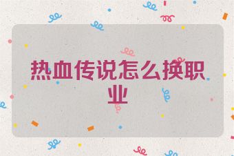 热血传说怎么换职业