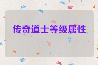 传奇道士等级属性