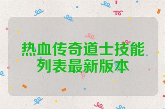 热血传奇道士技能列表最新版本