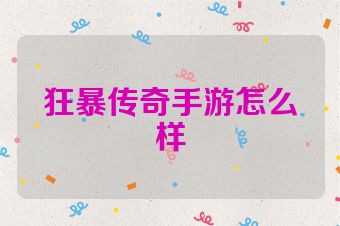 狂暴传奇手游怎么样