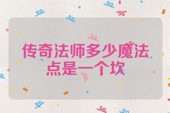 传奇法师多少魔法点是一个坎