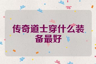 传奇道士穿什么装备最好