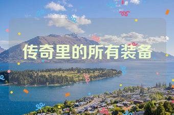 传奇里的所有装备