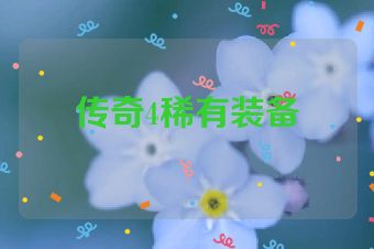 传奇4稀有装备