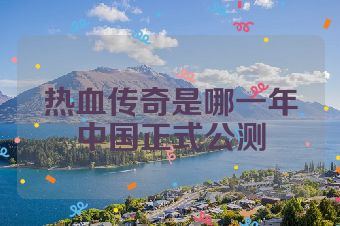 热血传奇是哪一年中国正式公测