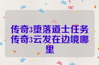 传奇3堕落道士任务传奇3云发在边境哪里