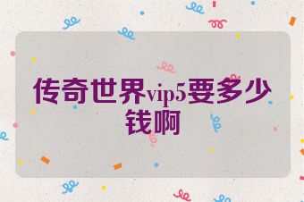 传奇世界vip5要多少钱啊