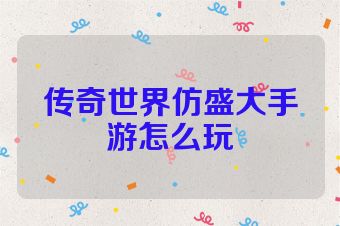 传奇世界仿盛大手游怎么玩