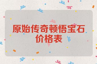 原始传奇顿悟宝石价格表