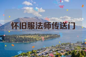 怀旧服法师传送门
