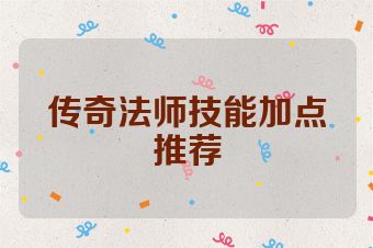 传奇法师技能加点推荐