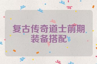 复古传奇道士前期装备搭配