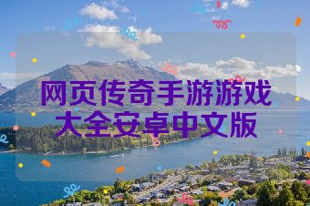 网页传奇手游游戏大全安卓中文版