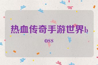热血传奇手游世界boss