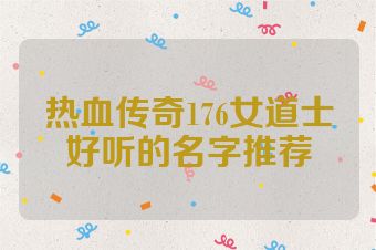 热血传奇176女道士好听的名字推荐