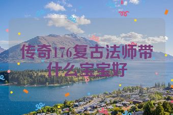 传奇176复古法师带什么宝宝好