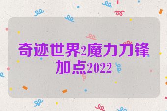 奇迹世界2魔力刀锋加点2022