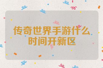 传奇世界手游什么时间开新区