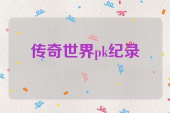 传奇世界pk纪录