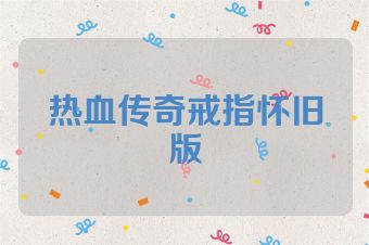 热血传奇戒指怀旧版