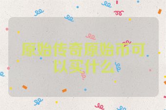 原始传奇原始币可以买什么