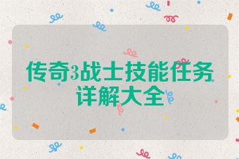 传奇3战士技能任务详解大全