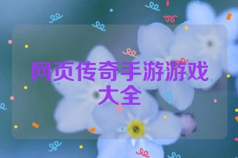网页传奇手游游戏大全