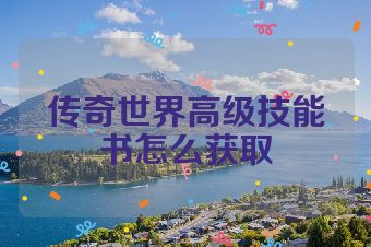 传奇世界高级技能书怎么获取