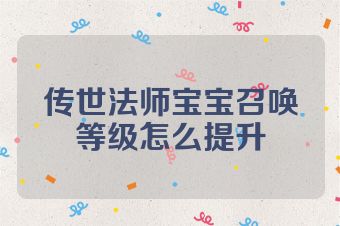 传世法师宝宝召唤等级怎么提升