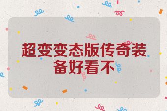 超变变态版传奇装备好看不