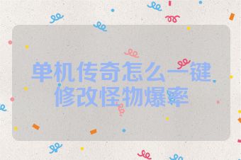 单机传奇怎么一键修改怪物爆率