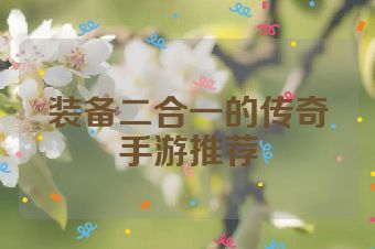 装备二合一的传奇手游推荐