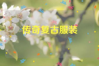 传奇复古服装