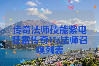 传奇法师技能紫电狂雷传奇176法师召唤列表