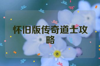 怀旧版传奇道士攻略